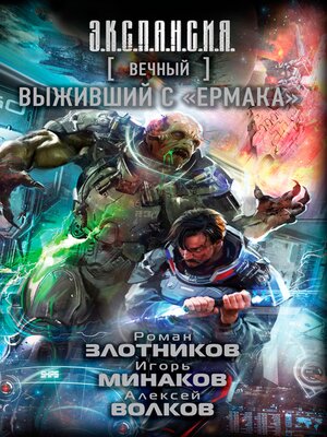 cover image of Вечный. Выживший с "Ермака"